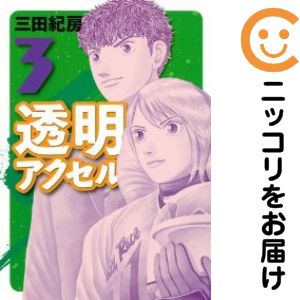 【中古コミック】透明アクセル 全巻セット（全3巻セット・完結） 三田紀房