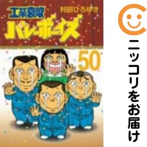 楽天市場】工業哀歌バレーボーイズ 全 50 巻の通販