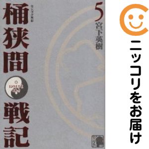 Rakuten - 【中古コミック】センゴク外伝 桶狭間戦記 全巻セット（全5巻セット・完結） 宮下英樹