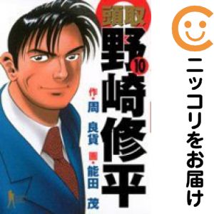 Rakuten - 【中古コミック】頭取 野崎修平 全巻セット（全10巻セット・完結） 能田茂