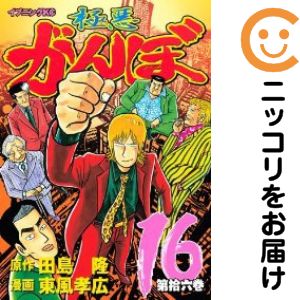 Rakuten - 【中古コミック】極悪がんぼ 全巻セット（全16巻セット・完結） 東風孝広