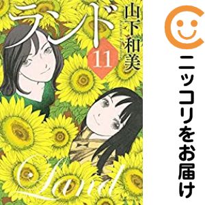 楽天市場】ランド 山下和美 中古（本・雑誌・コミック）の通販