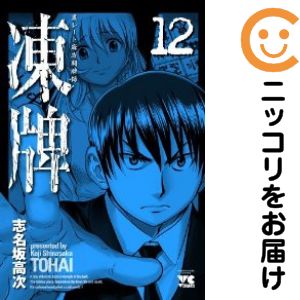 Rakuten - 【中古コミック】凍牌 全巻セット（全12巻セット・完結） 志名坂高次