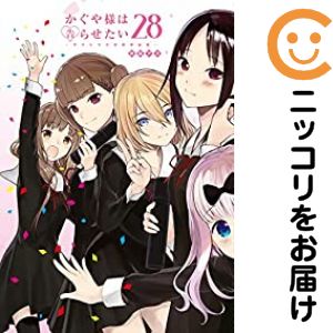 Rakuten - 【中古コミック】かぐや様は告らせたい〜天才たちの恋愛頭脳戦〜 全巻セット（全28巻セット・完結） 赤坂アカ