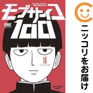 【中古コミック】モブサイコ100 全巻セット（全16巻セット・完結） ONE