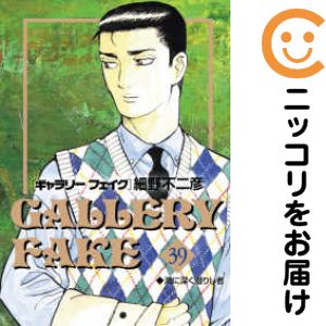 Rakuten - 【中古コミック】ギャラリーフェイク 全巻セット（1-39巻セット・以下続巻） 細野不二彦