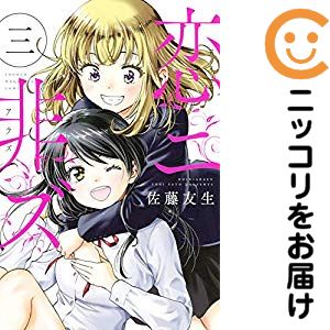 【中古コミック】恋ニ非ズ 全巻セット（全3巻セット・完結） 佐藤友生