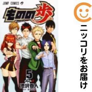 【中古コミック】ものの歩 全巻セット（全5巻セット・完結） 池沢春人