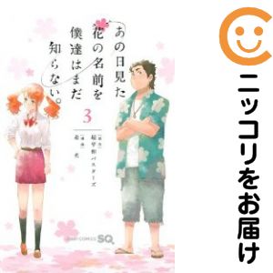 楽天市場】あの日見た花の名前を僕達はまだ知らない 全巻の通販