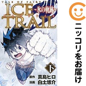 【中古コミック】TALE OF FAIRY TAIL ICE TRAIL 〜氷の軌跡〜 全巻セット（全2巻セット・完結） 白土悠介