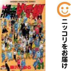 【中古コミック】湘南純愛組！ 全巻セット（全31巻セット・完結） 藤沢とおる