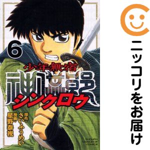 Rakuten - 【中古コミック】少年無宿 シンクロウ 全巻セット（全6巻セット・完結） 星野泰視