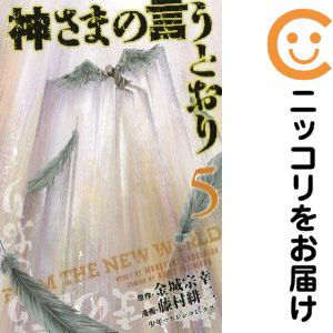 【中古コミック】神さまの言うとおり 全巻セット（全5巻セット・完結） 藤村緋二