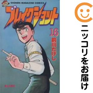 Rakuten - 【中古コミック】ブレイクショット 全巻セット（全16巻セット・完結） 前川たけし
