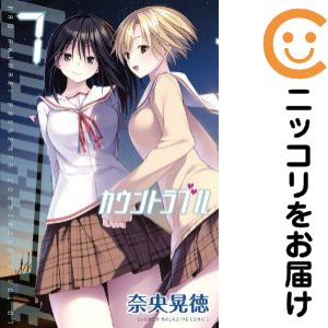 Rakuten - 【中古コミック】カウントラブル 全巻セット（全7巻セット・完結） 奈央晃徳