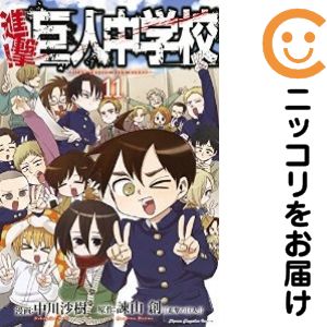 Rakuten - 【中古コミック】進撃！巨人中学校 全巻セット（全11巻セット・完結） 中川沙樹