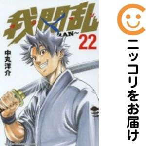 Rakuten - 【中古コミック】我間乱 〜GAMARAN〜 全巻セット（全22巻セット・完結） 中丸洋介