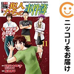 【中古コミック】金田一少年の事件簿外伝 犯人たちの事件簿 全巻セット（全11巻セット・完結） 船津紳平