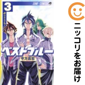 【中古コミック】ベストブルー 全巻セット（全3巻セット・完結） 平方昌宏