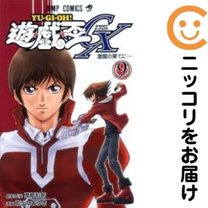 【中古コミック】遊☆戯☆王GX 全巻セット（全9巻セット・完結） 影山なおゆき