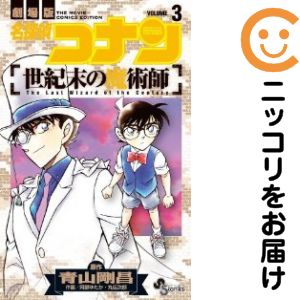 【中古コミック】劇場版 名探偵コナン 世紀末の魔術師 全巻セット（全3巻セット・完結） 阿部ゆたか