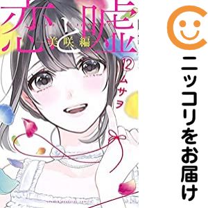Rakuten - 【中古コミック】恋と嘘 全巻セット（全12巻セット・完結） ムサヲ