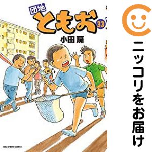 【中古コミック】団地ともお 全巻セット（全33巻セット 完結） 小田扉