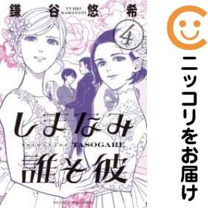 乐天商城 - 【中古コミック】しまなみ誰そ彼 全巻セット（全4巻セット・完結） 鎌谷悠希