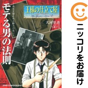 楽天市場】大河原遁 王様の仕立て屋 全巻の通販