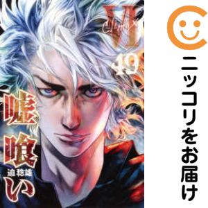 Rakuten - 【中古コミック】嘘喰い 全巻セット（全49巻セット・完結） 迫稔雄