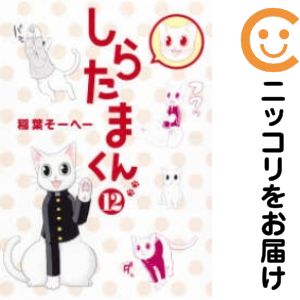 乐天商城 - 【中古コミック】しらたまくん 全巻セット（全12巻セット・完結） 稲葉そーへー