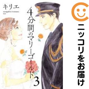 Rakuten - 【中古コミック】4分間のマリーゴールド 全巻セット（全3巻セット・完結） キリエ