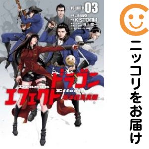 【中古コミック】ドラゴンエフェクト 坂本龍馬異聞 全巻セット（全3巻セット・完結） K STORM