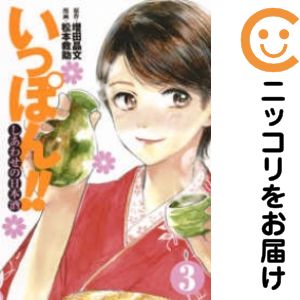 乐天商城 - 【中古コミック】いっぽん！！〜しあわせの日本酒〜 全巻セット（1-3巻セット・以下続巻） 松本救助