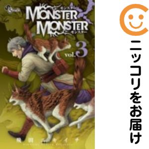 Rakuten - 【中古コミック】MONSTER×MONSTER 全巻セット（全3巻セット・完結） 飛田ニキイチ