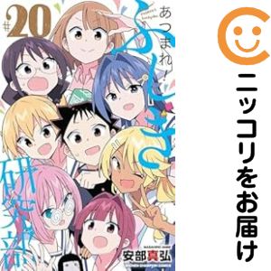 Rakuten - 【中古コミック】あつまれ！ふしぎ研究部 全巻セット（全20巻セット・完結） 安部真弘