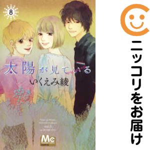 乐天商城 - 【中古コミック】太陽が見ている（かもしれないから） 全巻セット（全8巻セット・完結） いくえみ綾