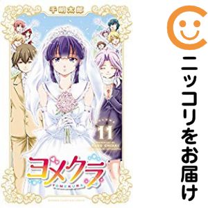 樂天商城 - 【中古コミック】ヨメクラ 全巻セット（全11巻セット・完結） 千明太郎