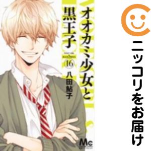 Rakuten - 【中古コミック】オオカミ少女と黒王子 全巻セット（全16巻セット・完結） 八田鮎子