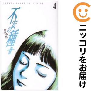 楽天市場】不安の種 全巻（本・雑誌・コミック）の通販