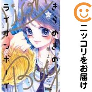 【中古コミック】きらめきのライオンボーイ 全巻セット（全10巻セット・完結） 槙ようこ