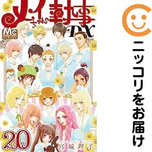 【中古コミック】メイちゃんの執事DX 全巻セット（全20巻セット 完結） 宮城理子