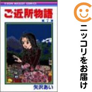 Rakuten - 【中古コミック】ご近所物語 全巻セット（全7巻セット・完結） 矢沢あい