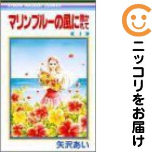 楽天市場】マリンブルーの風に抱かれて 全巻の通販