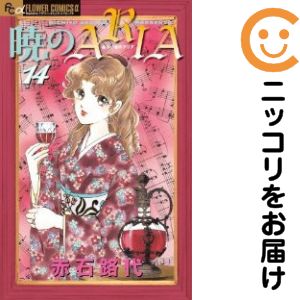 乐天商城 - 【中古コミック】暁のARIA 全巻セット（全14巻セット・完結） 赤石路代