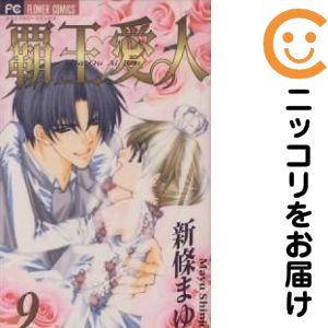 Rakuten - 【中古コミック】覇王・愛人 全巻セット（全9巻セット・完結） 新條まゆ