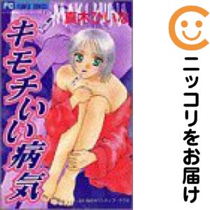 Rakuten - 【中古コミック】ひいなのセンシティブラブ 全巻セット（全3巻セット・完結） 真木ひいな