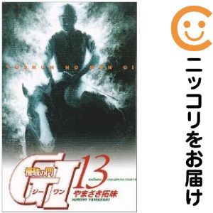 Rakuten - 【中古コミック】優駿の門G1（ジーワン） 全巻セット（全13巻セット・完結） やまさき拓味