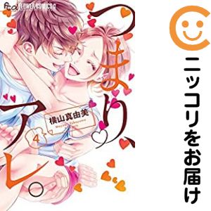 【中古コミック】つまり、アレ。 全巻セット（全4巻セット・完結） 横山真由美