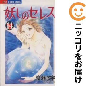 全14巻セット・完結です。『カバー上の値札等のシールは除去済みです！』妖しのセレス【全14巻セット】漫画喫茶正規買取商品。防犯シール有、店名印有。カバーと本体が糊付け、小口汚れ、中割れ、破れ、ページ焼け、シミ・折れ・イタミがあり、背表紙も色褪せています。読む分には問題ございませんが、神経質な方はご遠慮下さい。クリーニングを行い、迅速にお届けいたします（帯や付録はございません）。■類似商品を探す■◇タイトル「妖しのセレス」で検索！◇作者「渡瀬悠宇」で検索！◇出版社「小学館」で検索！◇掲載誌「sho−comi」で検索！◇タイトルカナ： アヤシノセレス◇作者カナ： ワタセユウ◇サイズ： 少女コミック◇ISBN10： 4091363547■コミック本体にクリーニングを行い、可能な限り最良の状態にしてお届けいたします。■透明なビニール素材の新品カバーを＜無料＞でお掛けします！CPP製でカバーには光沢があり、美しい表紙がより引き立ちます。また、本の傷みを防止でき、長く大切にご愛読いただけます。■迅速に発送いたします。　※土・日・祝日は休業日です。■リピータ様大歓迎！！長く愛されるネット書店を目指しています。3,980円以上送料無料！！新品のビニールカバー掛け無料サービス中☆コミ直をよろしくお願いします m(__)m
